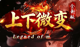 <strong>boss多到清不完？微变首区老手带路，专治开局迷茫。</strong>